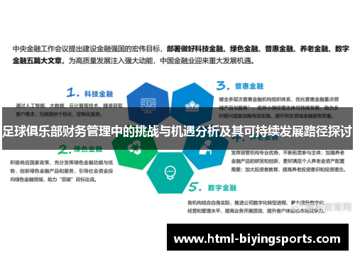 足球俱乐部财务管理中的挑战与机遇分析及其可持续发展路径探讨 足球俱乐部财务管理中的挑战与机遇分析及其可持续发展路径探讨