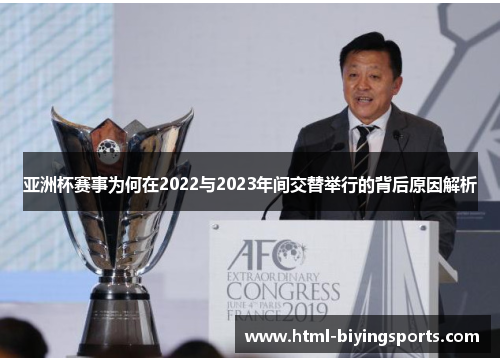 亚洲杯赛事为何在2022与2023年间交替举行的背后原因解析 亚洲杯赛事为何在2022与2023年间交替举行的背后原因解析