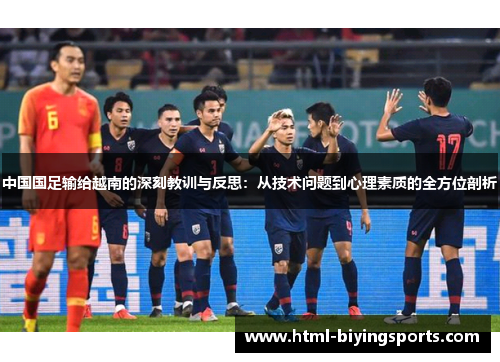 中国国足输给越南的深刻教训与反思:从技术问题到心理素质的全方位剖析 中国国足输给越南的深刻教训与反思:从技术问题到心理素质的全方位剖析
