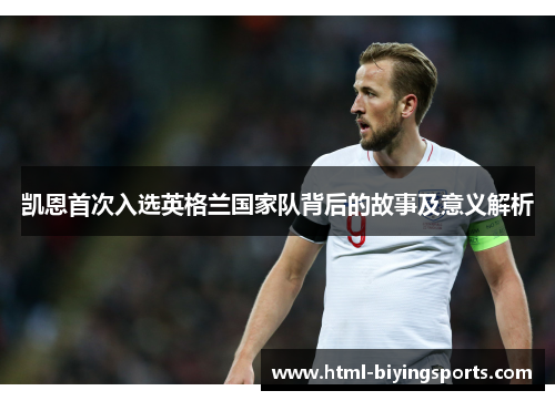 凯恩首次入选英格兰国家队背后的故事及意义解析 凯恩首次入选英格兰国家队背后的故事及意义解析