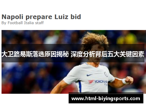 大卫路易斯落选原因揭秘 深度分析背后五大关键因素 大卫路易斯落选原因揭秘 深度分析背后五大关键因素
