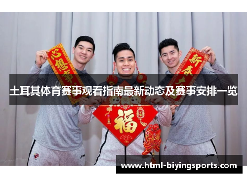 土耳其体育赛事观看指南最新动态及赛事安排一览 土耳其体育赛事观看指南最新动态及赛事安排一览
