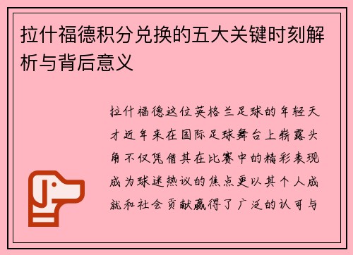 拉什福德积分兑换的五大关键时刻解析与背后意义 拉什福德积分兑换的五大关键时刻解析与背后意义