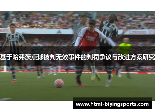 基于哈弗茨点球被判无效事件的判罚争议与改进方案研究 基于哈弗茨点球被判无效事件的判罚争议与改进方案研究