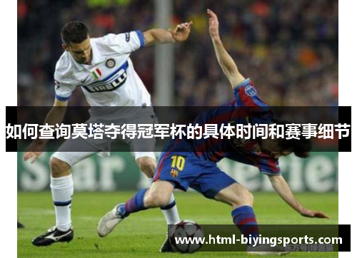 如何查询莫塔夺得冠军杯的具体时间和赛事细节 如何查询莫塔夺得冠军杯的具体时间和赛事细节