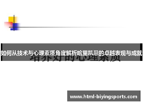 如何从技术与心理素质角度解析哈里凯恩的卓越表现与成就 如何从技术与心理素质角度解析哈里凯恩的卓越表现与成就