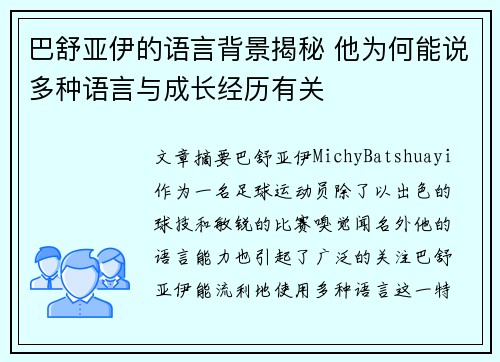 巴舒亚伊的语言背景揭秘 他为何能说多种语言与成长经历有关 巴舒亚伊的语言背景揭秘 他为何能说多种语言与成长经历有关