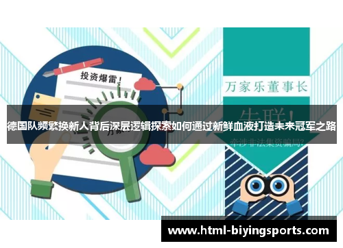 德国队频繁换新人背后深层逻辑探索如何通过新鲜血液打造未来冠军之路 德国队频繁换新人背后深层逻辑探索如何通过新鲜血液打造未来冠军之路
