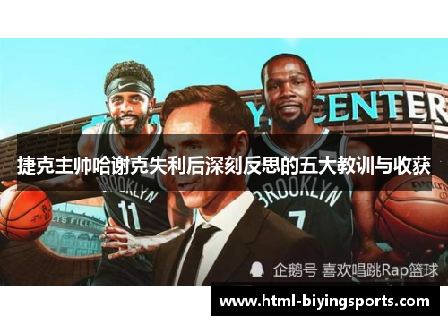 捷克主帅哈谢克失利后深刻反思的五大教训与收获 捷克主帅哈谢克失利后深刻反思的五大教训与收获