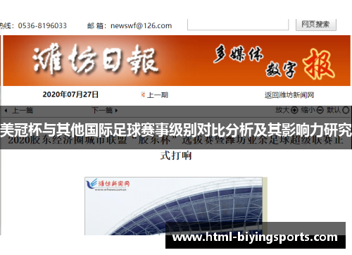 美冠杯与其他国际足球赛事级别对比分析及其影响力研究