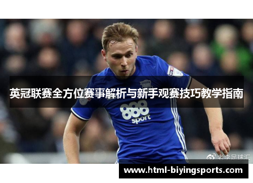 英冠联赛全方位赛事解析与新手观赛技巧教学指南 英冠联赛全方位赛事解析与新手观赛技巧教学指南