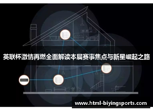 英联杯激情再燃全面解读本届赛事焦点与新星崛起之路