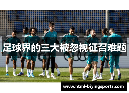 足球界的三大被忽视征召难题