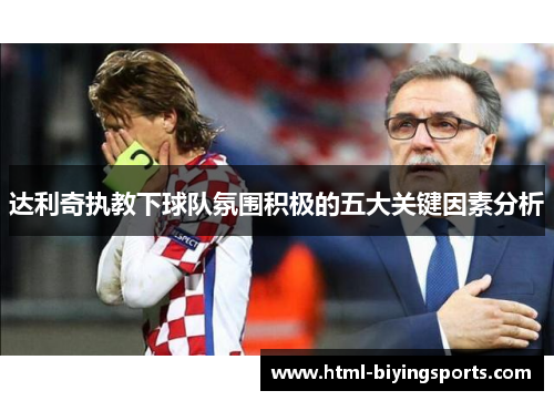 达利奇执教下球队氛围积极的五大关键因素分析