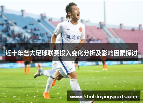 近十年各大足球联赛投入变化分析及影响因素探讨