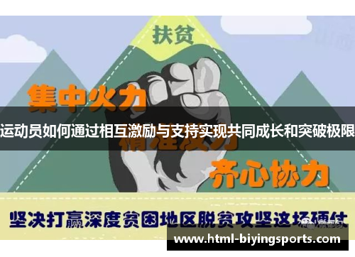 运动员如何通过相互激励与支持实现共同成长和突破极限