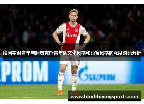 埃因霍温青年与阿贾克斯青年队文化风格和比赛风格的深度对比分析