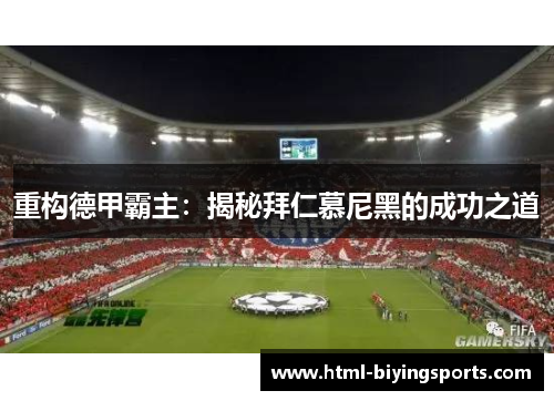 重构德甲霸主：揭秘拜仁慕尼黑的成功之道