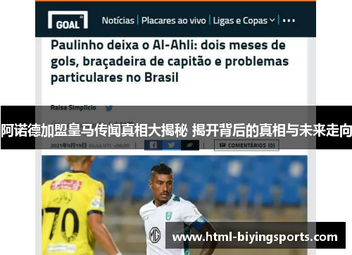 阿诺德加盟皇马传闻真相大揭秘 揭开背后的真相与未来走向