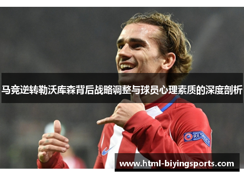 马竞逆转勒沃库森背后战略调整与球员心理素质的深度剖析