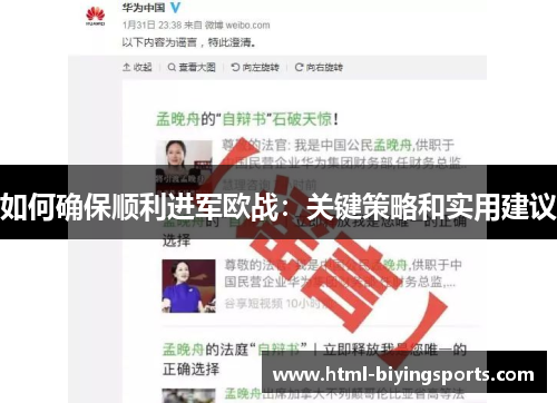 如何确保顺利进军欧战：关键策略和实用建议