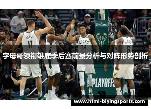 字母哥领衔雄鹿季后赛前景分析与对阵形势剖析